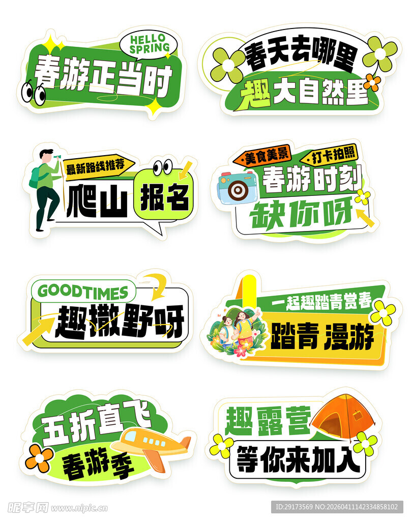 春日露营手举牌