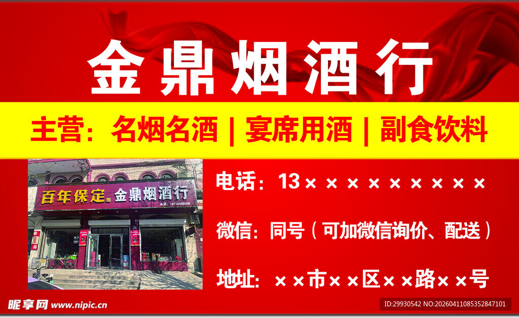 金鼎烟酒行 主营名烟名酒饮料