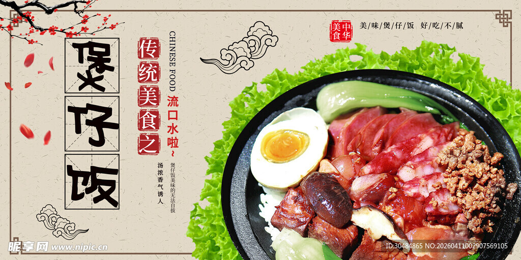煲仔饭