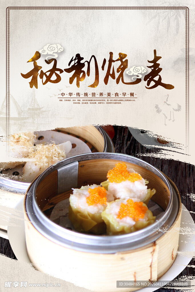 秘制烧麦