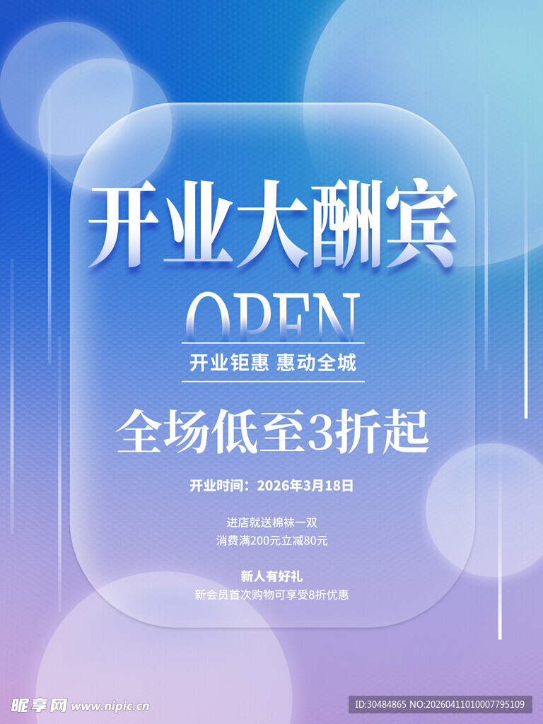 开业大酬宾海报