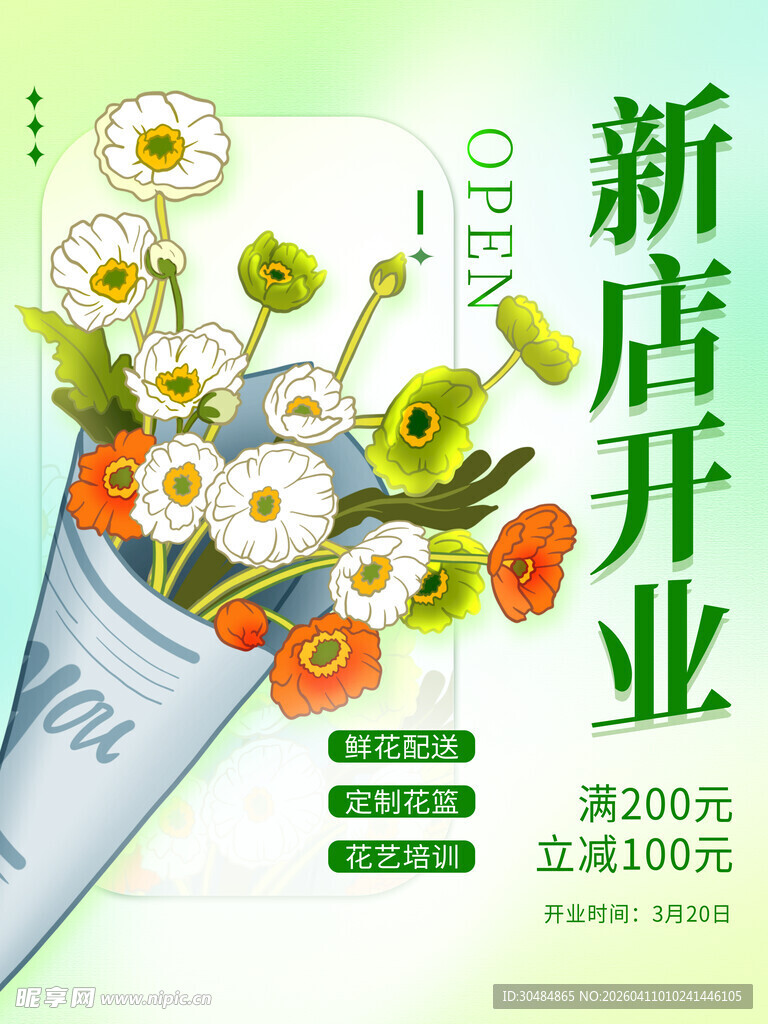 鲜花店开业海报