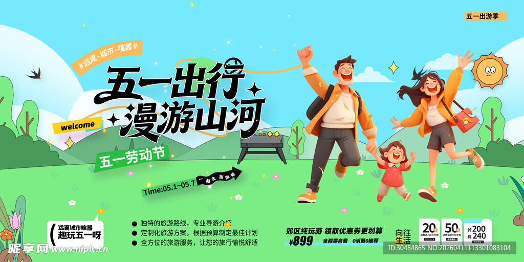 五一出游