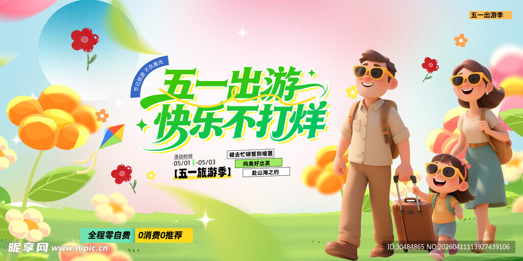 五一旅游