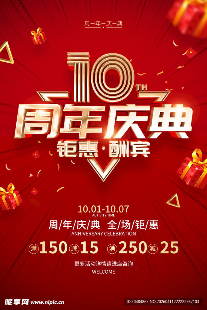 10周年庆