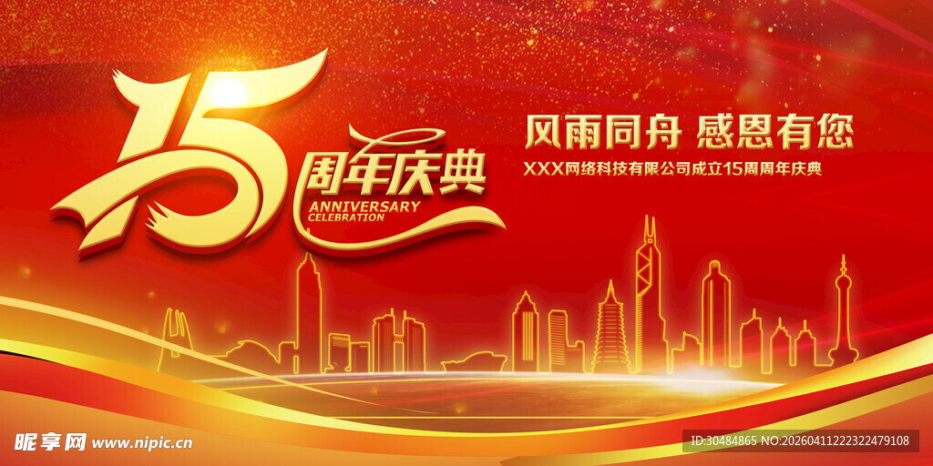 15周年庆