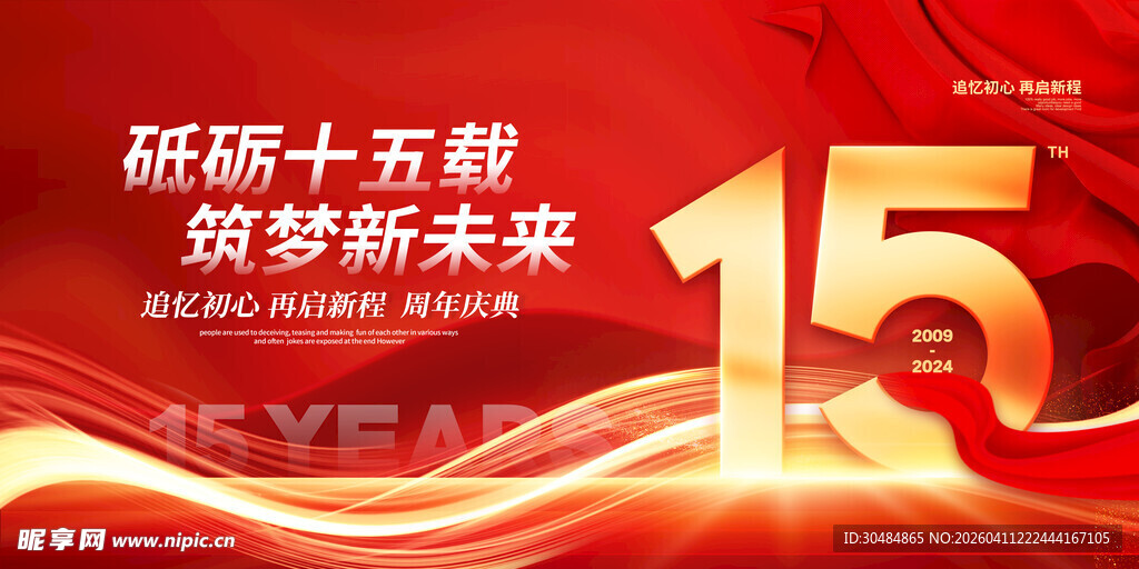 15周年庆