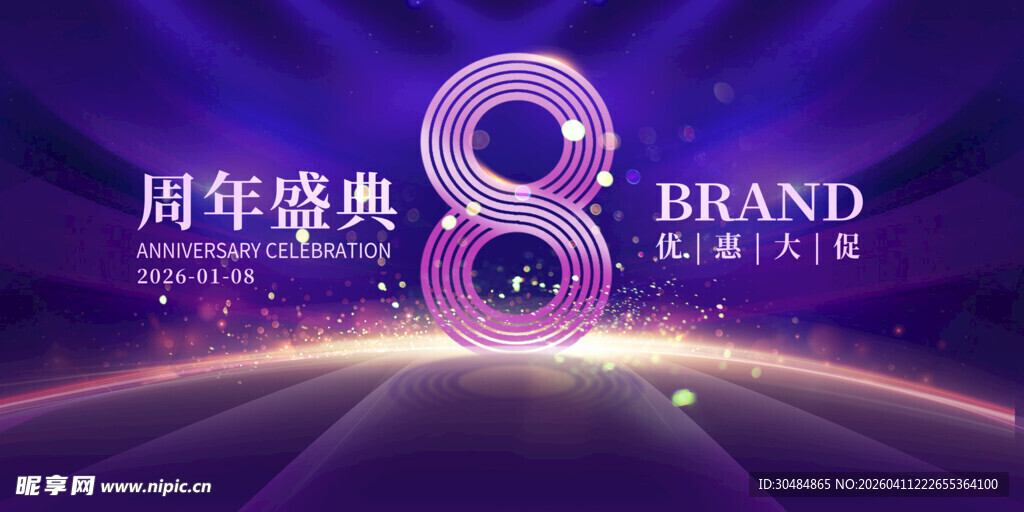 8周年庆