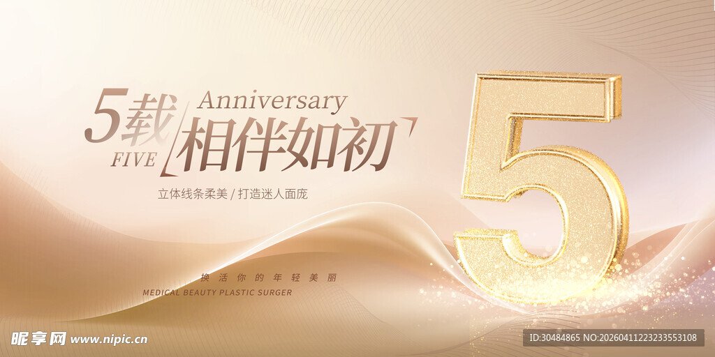 美妆5周年庆