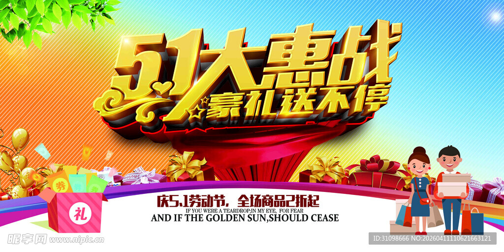 五一狂欢大惠战促销海报