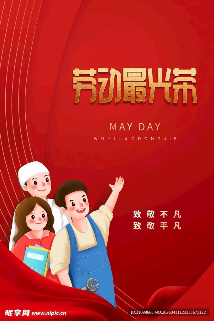 劳动最光荣宣传海报