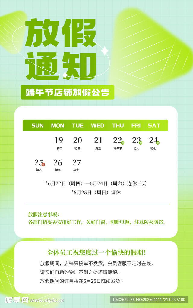 放假通知模板