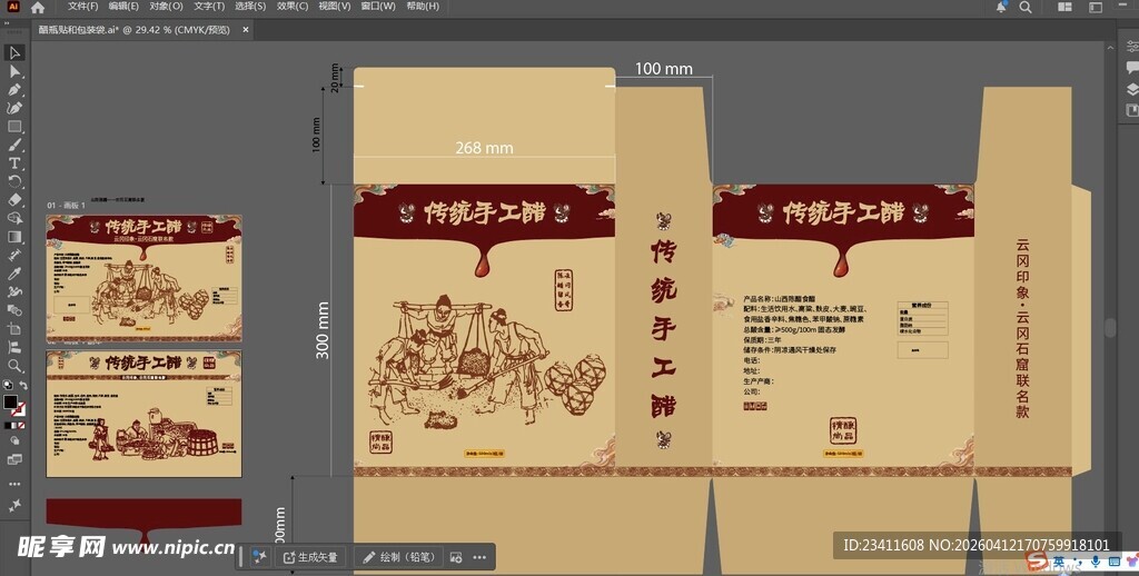 山西老陈醋食品包装设计图展开图
