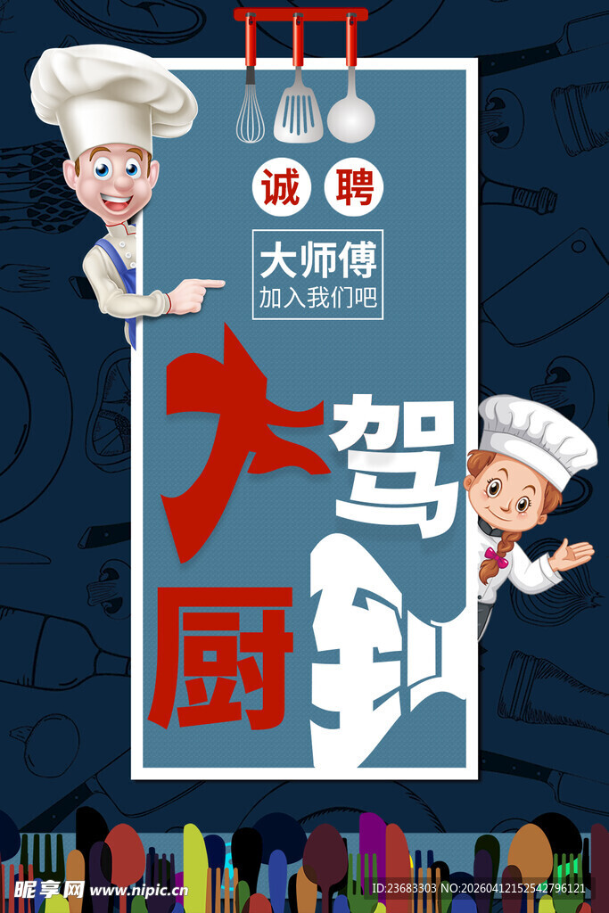 厨师招聘海报素材