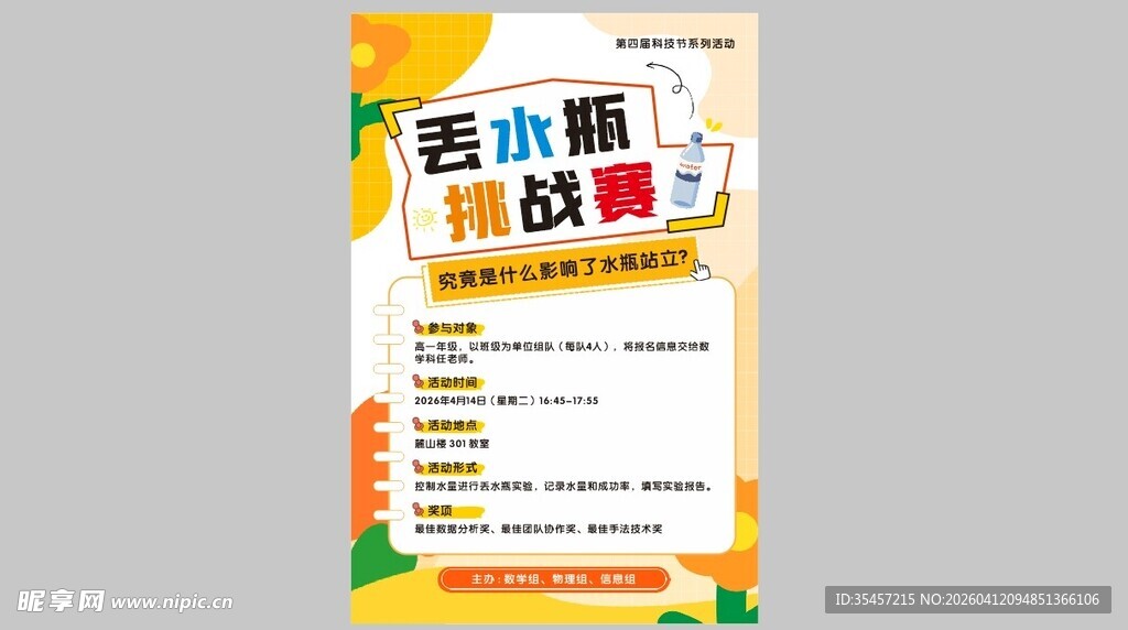 游戏挑战赛海报