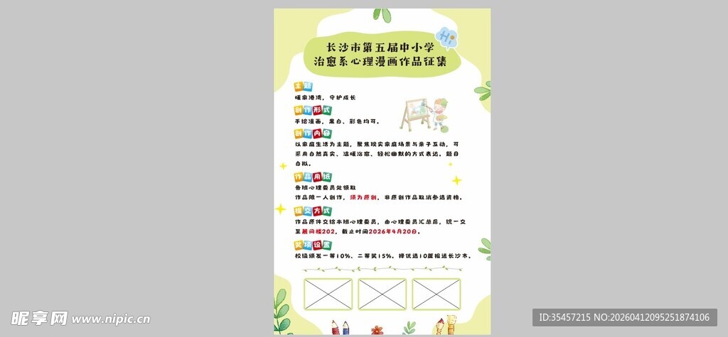 绿色清新心理活动漫画海报 