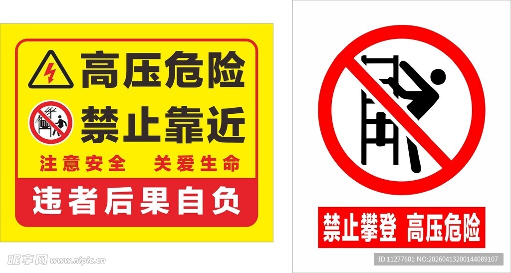 高压危险 禁止靠近 