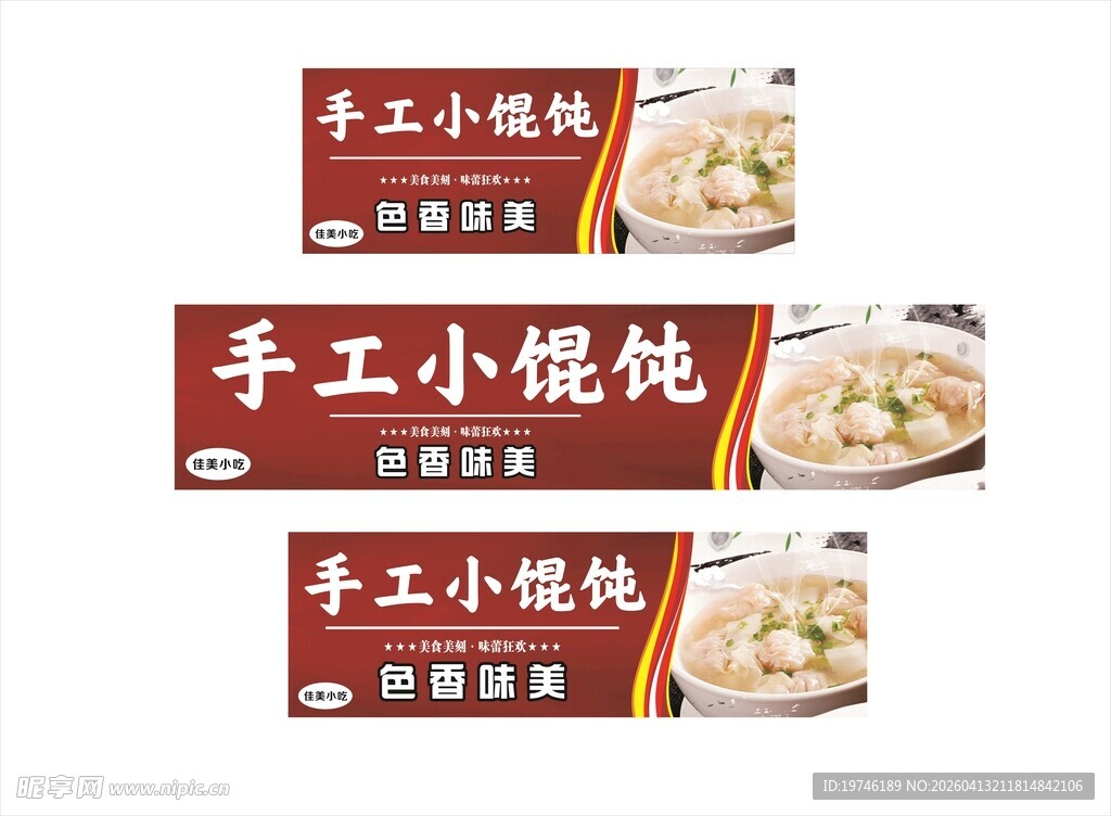 手工小馄饨宣传海报