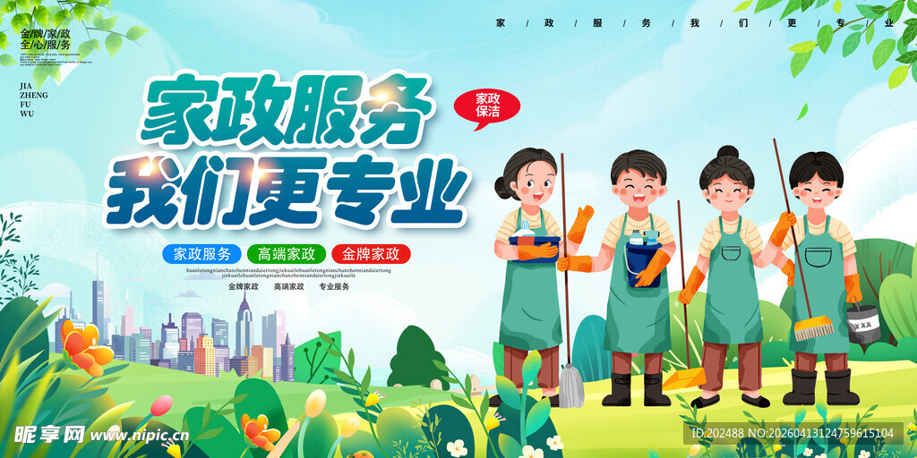 简约家政服务我们更专业宣传展板