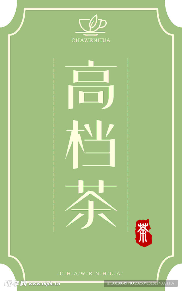 茶叶茶品包装标签