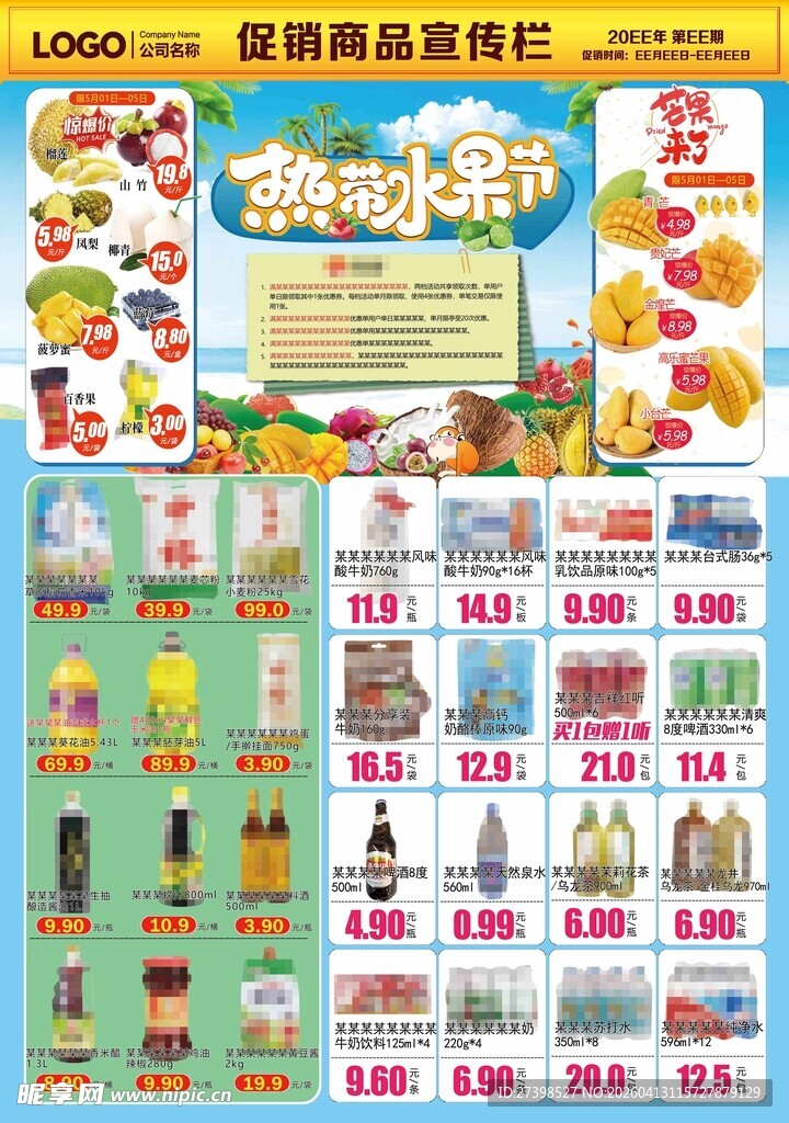 超市促销活动商品海报热带水果节