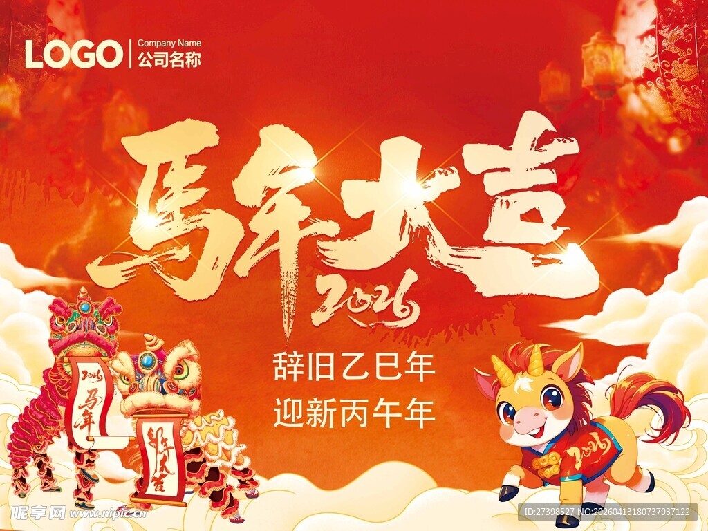 马年大吉贺岁海报