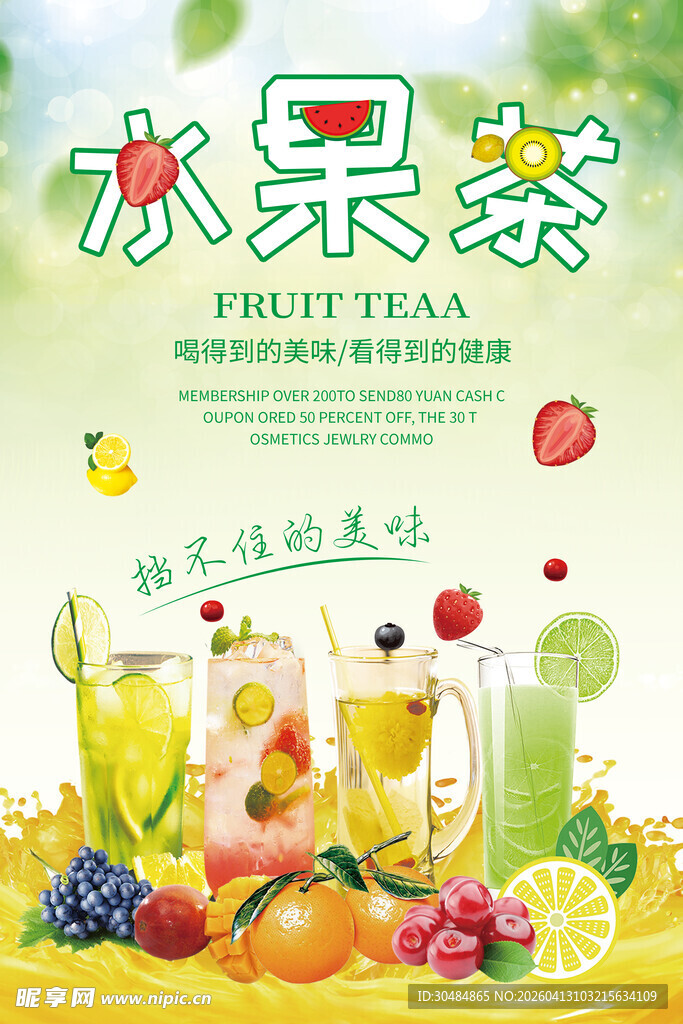 水果茶海报