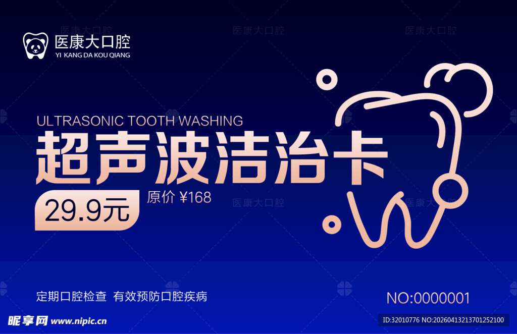 超声波洁治卡优惠活动