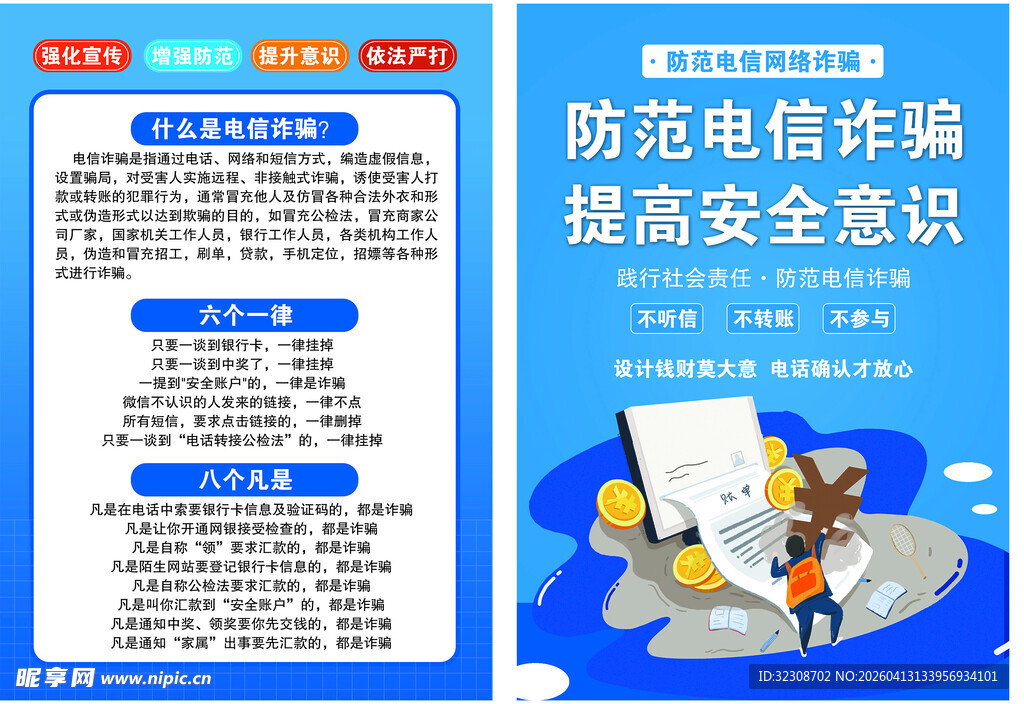 防诈骗彩页