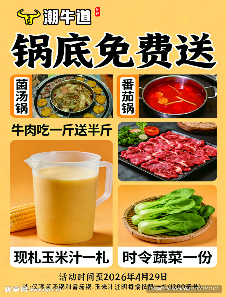 火锅促销锅底免费还有好礼