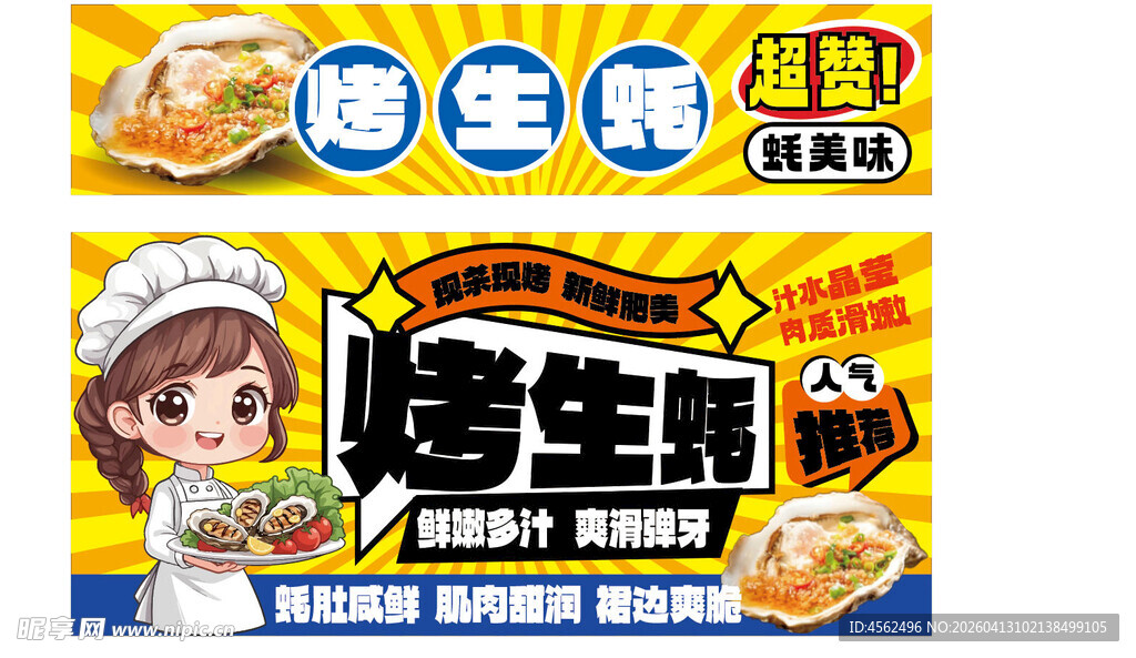 烤生蚝促销海报