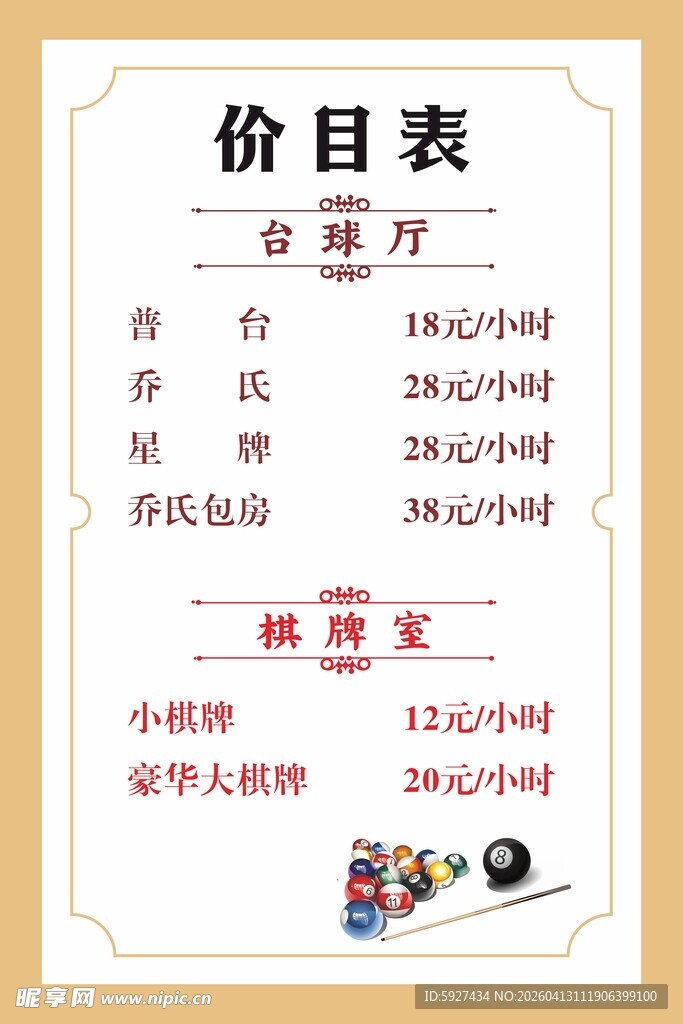 价目表