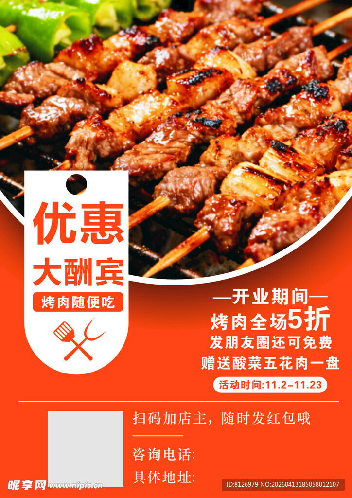 烤肉优惠大酬宾
