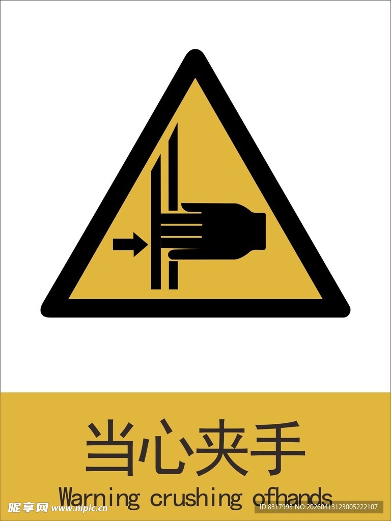 新国标当心夹手警示标志