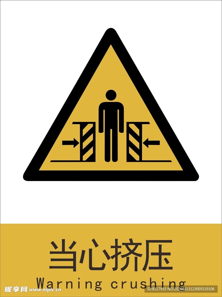 新国标当心挤压警示标志