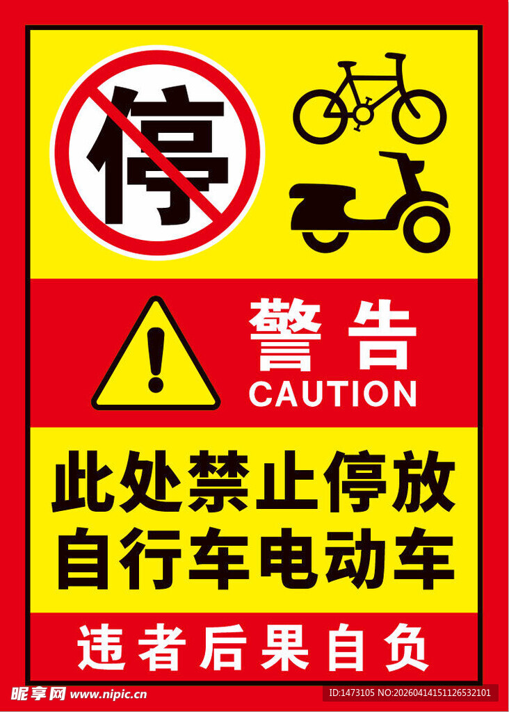 此处禁止停放自行车电动车