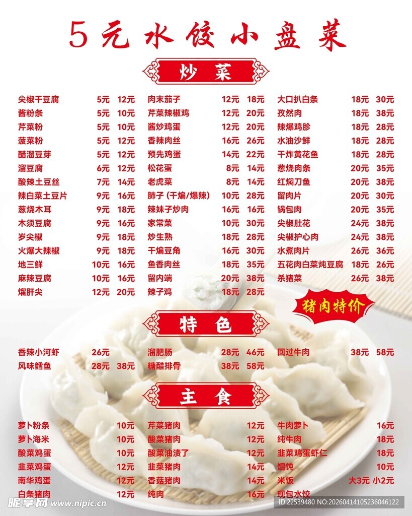 5元水饺小菜单