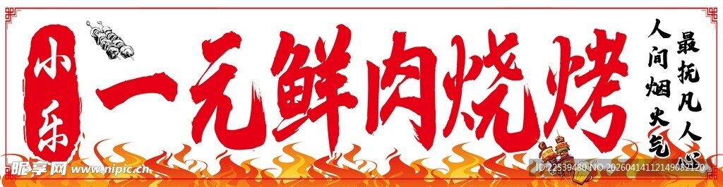 一元鲜肉烧烤