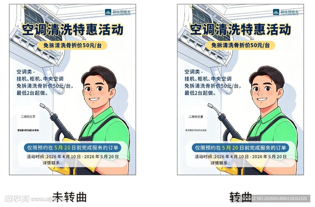 空调清洗宣传单