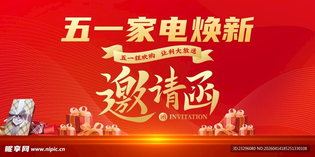 五一邀请函