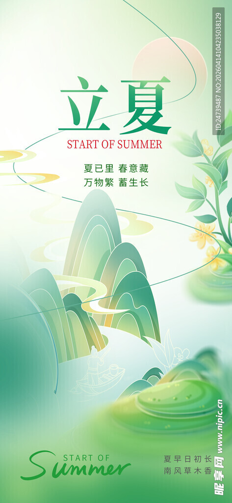 立夏海报