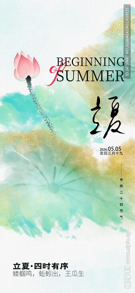 立夏海报