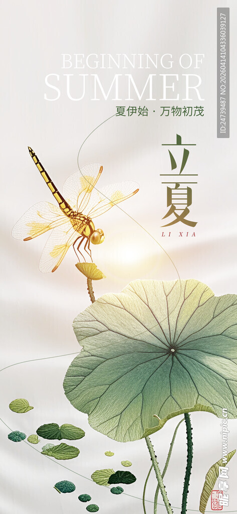 立夏海报