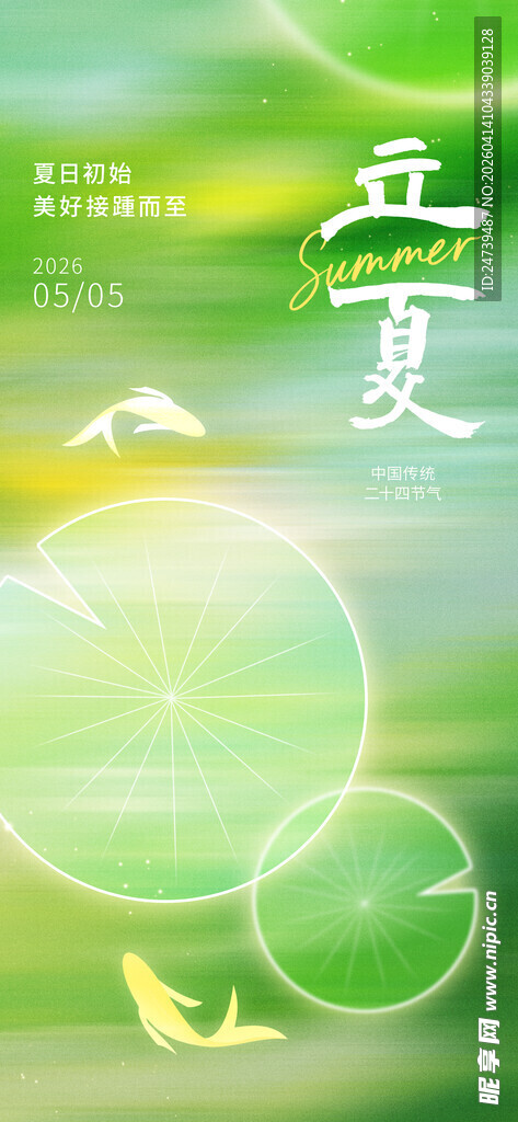 立夏海报