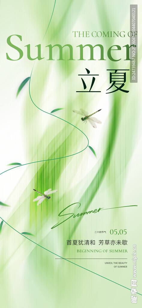 立夏海报