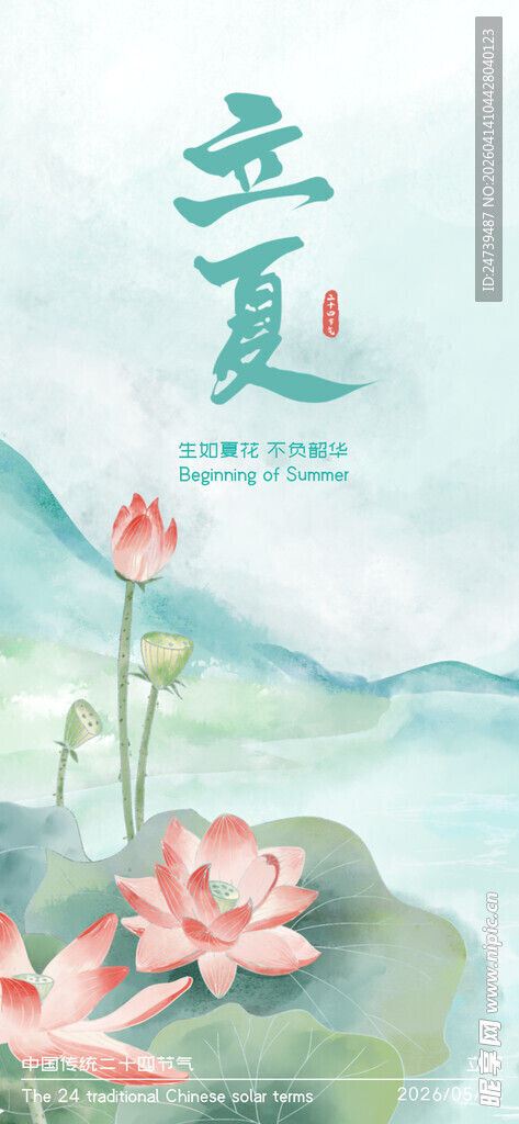 立夏海报