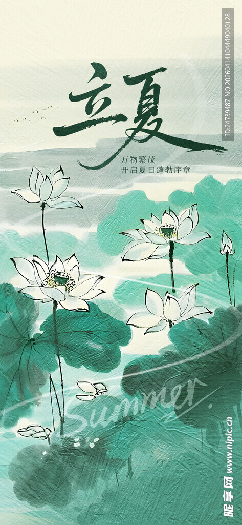 立夏海报