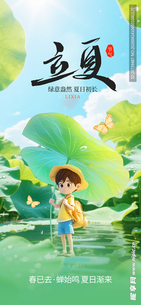 立夏海报