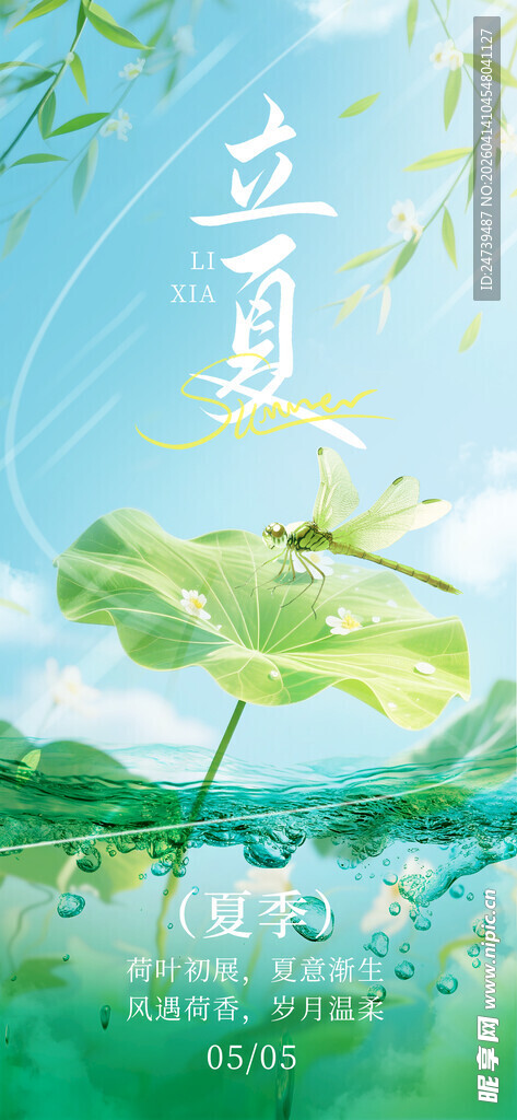 立夏海报