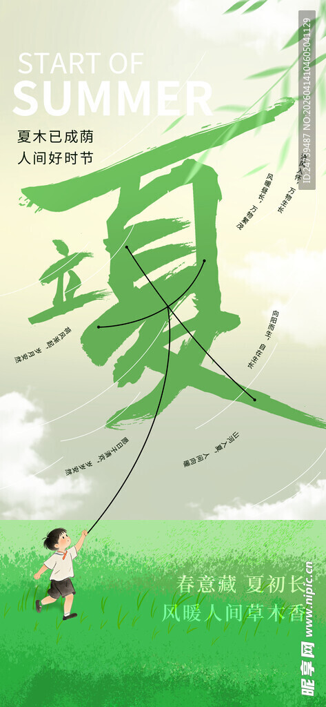 立夏海报